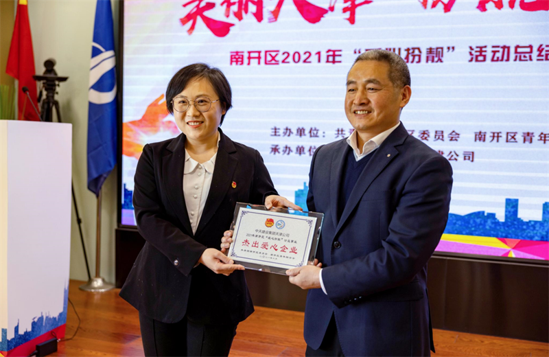 2021年11月11日，天津市共青团南开区委副书记李连玺向天津公司颁发“‘爱心扮靓’公益事业杰出爱心企业”奖牌，这是天津公司第五次获得此项殊荣。