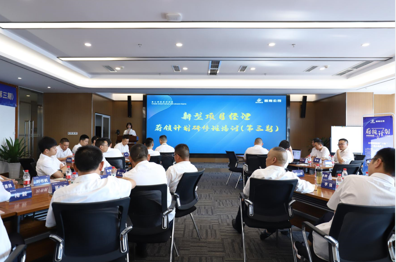 2021年4月23日-24日，西南公司开展了“蔚领计划”新型项目经理研修班第二期培训，23名项目经理及24名后备项目经理参加培训。