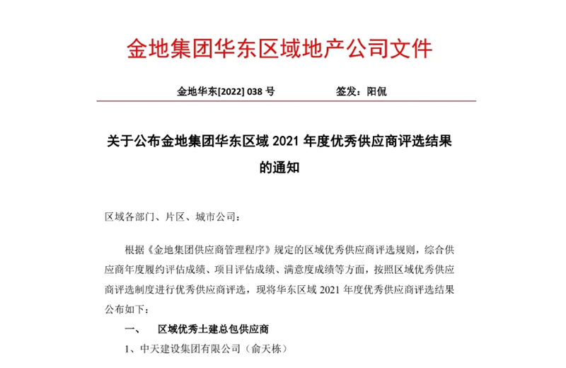 2022年8月，安徽公司荣获金地集团华东区域2021年度“区域优秀土建总包供应商”称号，是华东区域唯一一家获此殊荣的建设单位。